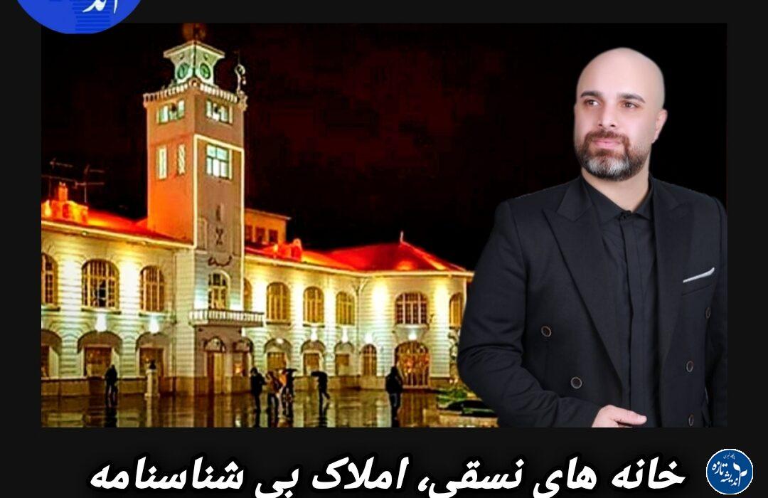 ️خانه های نسقی، املاک بی شناسنامه