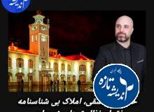 ️خانه های نسقی، املاک بی شناسنامه