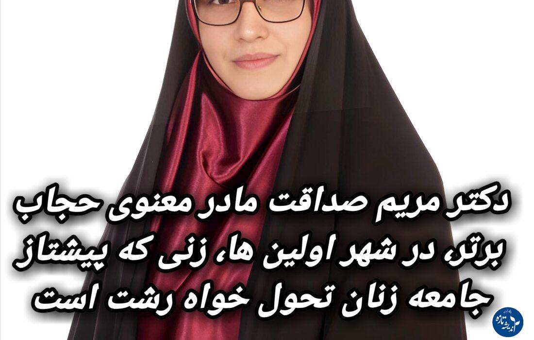 دکتر مریم صداقت