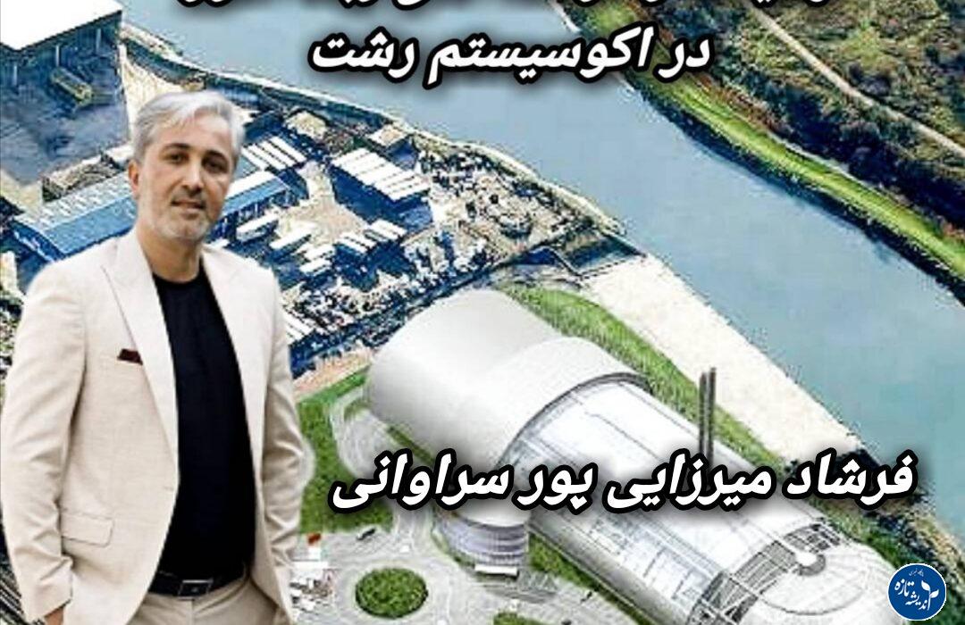 تهدیدها و فرصت های زباله سوز در اکوسیستم رشت
