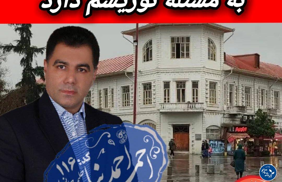 رشت نیاز به یک رفرم در نگاه به مسئله توریسم دارد، نگاهی عمیق به مسئله گردشگری و ساخت مجدد رشت با ظرفیت و فرصت های پیرامونش