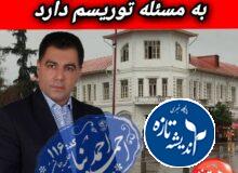 رشت نیاز به یک رفرم در نگاه به مسئله توریسم دارد، نگاهی عمیق به مسئله گردشگری و ساخت مجدد رشت با ظرفیت و فرصت های پیرامونش