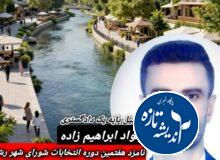 ✍یادداشت: جواد ابراهیم زاده