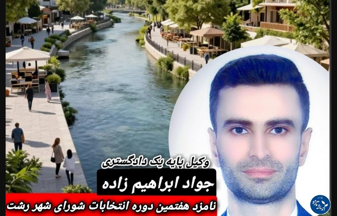 ✍یادداشت: جواد ابراهیم زاده