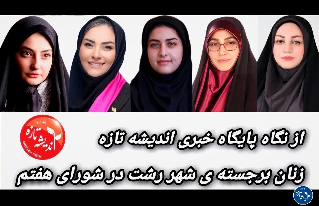 شورای شهر رشت حداقل یک صندلی به جامعه بانوان رشت بدهکار است