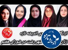 شورای شهر رشت حداقل یک صندلی به جامعه بانوان رشت بدهکار است