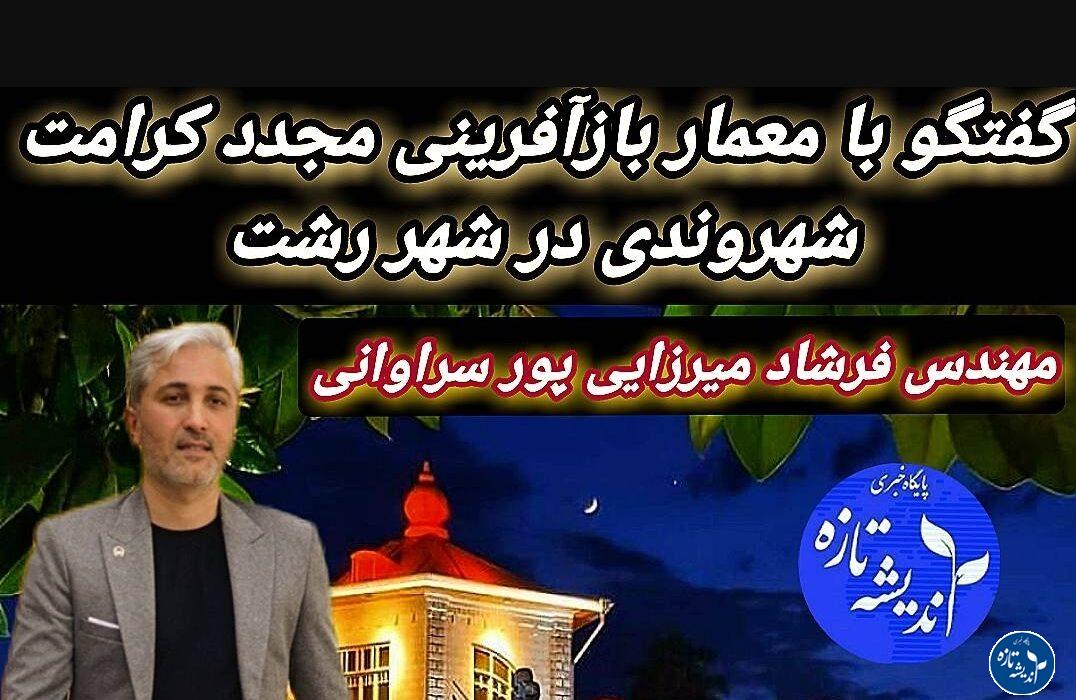 گفتگو با معمار بازآفرینی مجدد کرامت شهروندی در شهر رشت