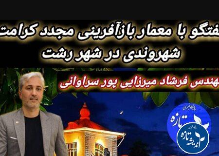 گفتگو با معمار بازآفرینی مجدد کرامت شهروندی در شهر رشت
