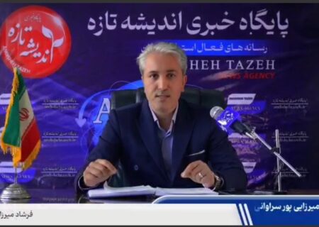 مصاحبه پایگاه خبری اندیشه تازه با مهندس فرشاد میرزایی پور سراوانی، در خصوص لندفیل سراوان+فیلم