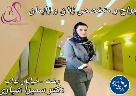 دکتر سمیرا شیاری؛ هیسترکتومی چیست؟