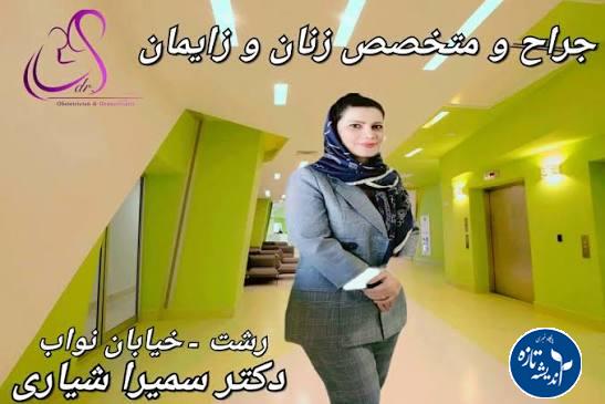 دکتر سمیرا شیاری؛ هیسترکتومی چیست؟
