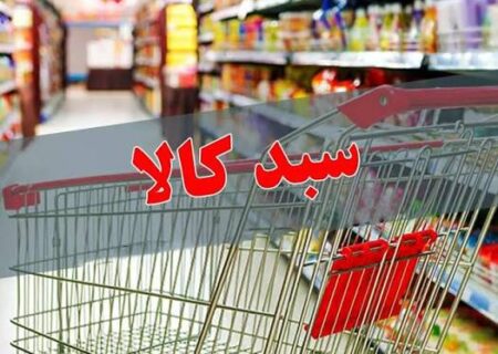 افزایش اعتبار سبد کالا بخشی از فشار معیشتی را کاهش می دهد