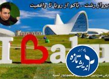 پرواز ایران – باکو از رویا تا واقعیت