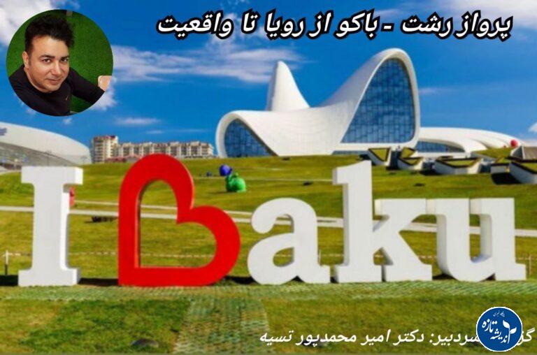 پرواز ایران – باکو از رویا تا واقعیت