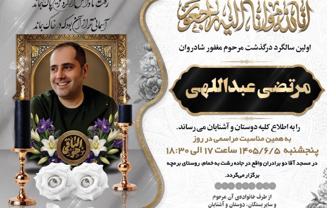 مراسم نخستین سالگرد درگذشت فرزند مشاور ارشد استاندار گیلان برگزار می‌شود