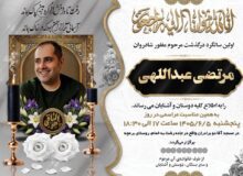 مراسم نخستین سالگرد درگذشت فرزند مشاور ارشد استاندار گیلان برگزار می‌شود