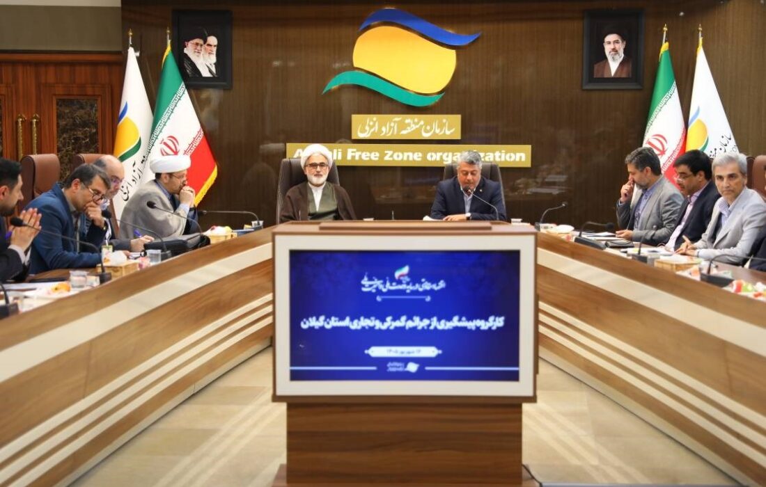 كارگروه پیشگیری از جرایم گمركی و تجاری در منطقه آزاد انزلی برگزار شد