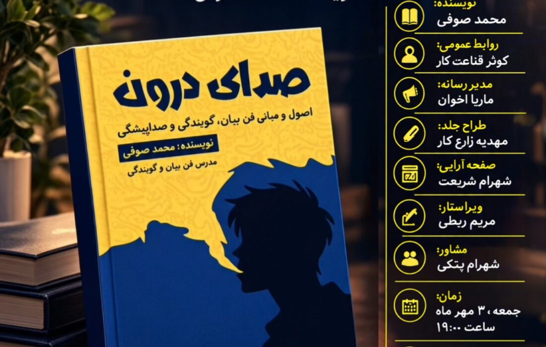 مراسم رونمایی از کتاب ” صدای درون “