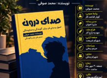 مراسم رونمایی از کتاب ” صدای درون “