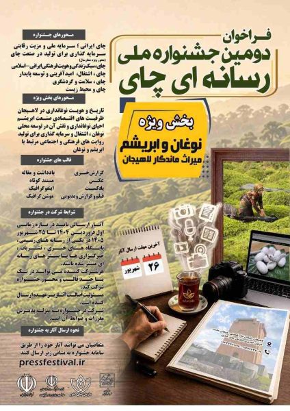 دبیر و اعضای کمیته‌های دومین جشنواره ملی رسانه‌ای چای کشور منصوب شدند