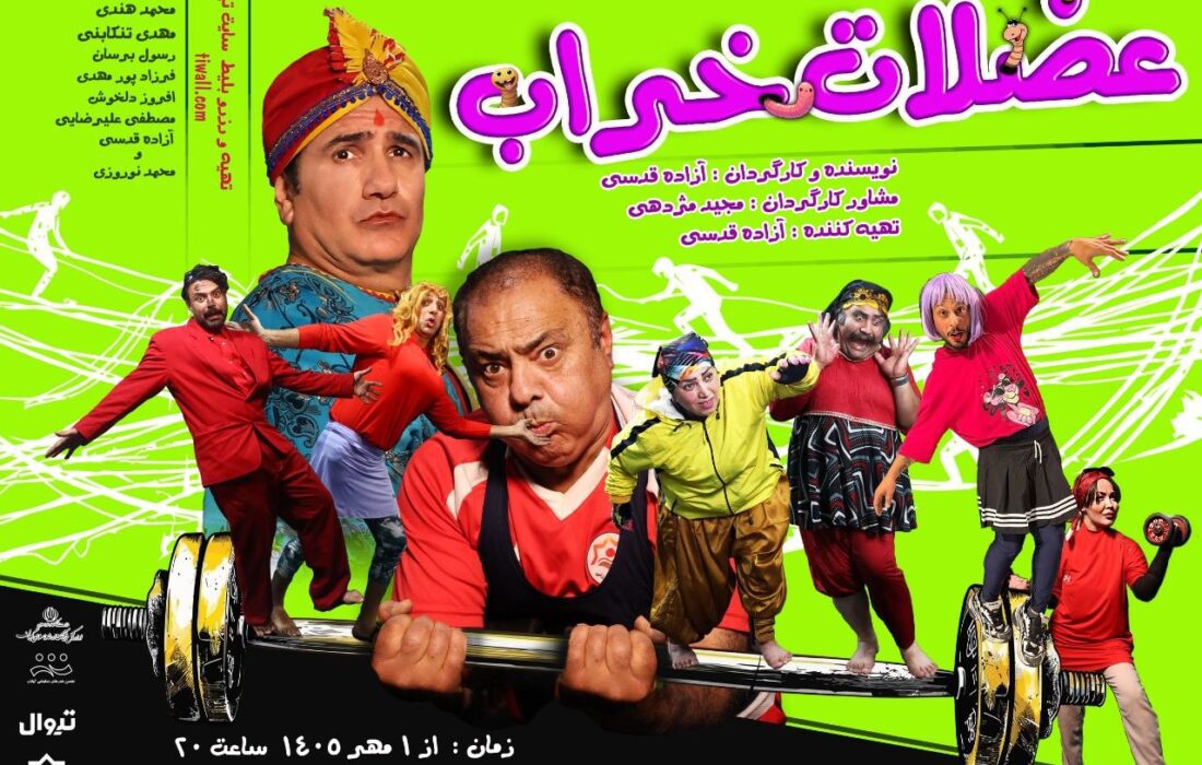 ستاره‌های کمدی گیلان در “عضلات خراب” گرد هم می‌آیند/ نمایش از اول مهر در مانیاد رشت