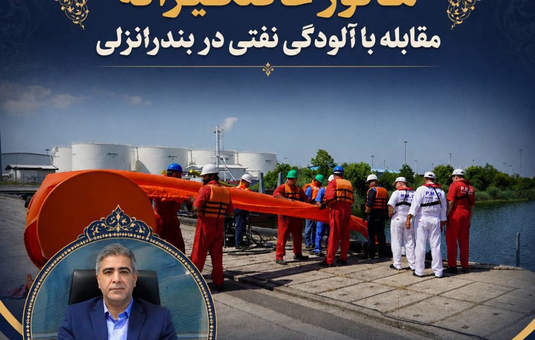برگزاری مانور بدون پیش آگاهی مقابله با آلودگی نفتی در بندرانزلی