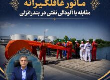 برگزاری مانور بدون پیش آگاهی مقابله با آلودگی نفتی در بندرانزلی