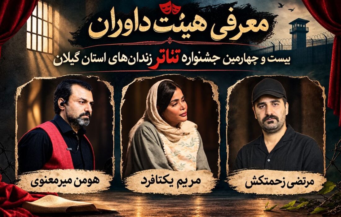 معرفی داوران بیست و چهارمین جشنواره تئاتر زندان های استان گیلان