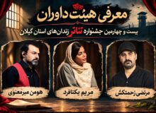 معرفی داوران بیست و چهارمین جشنواره تئاتر زندان های استان گیلان